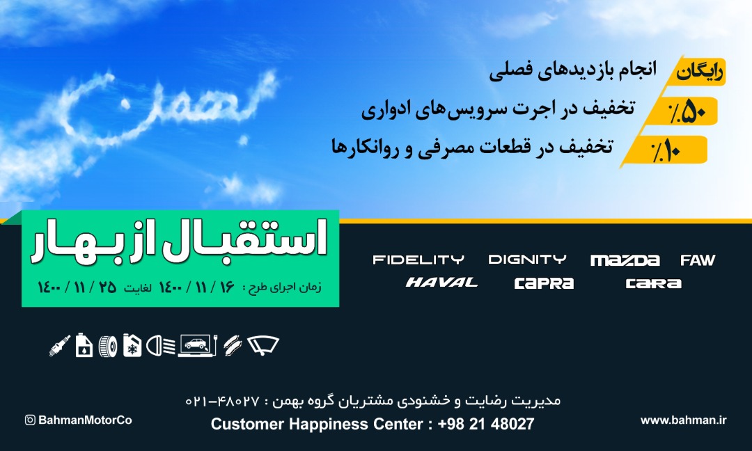 اجرای طرح خدمات پس از فروش بهمن موتور با عنوان "استقبال از بهار"با هدف ارائه خدمات مطلوب 